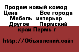 Продам новый комод › Цена ­ 3 500 - Все города Мебель, интерьер » Другое   . Пермский край,Пермь г.